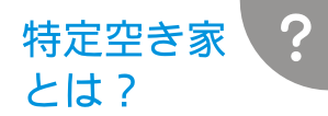 神奈川の空き家|特定空き家とは?